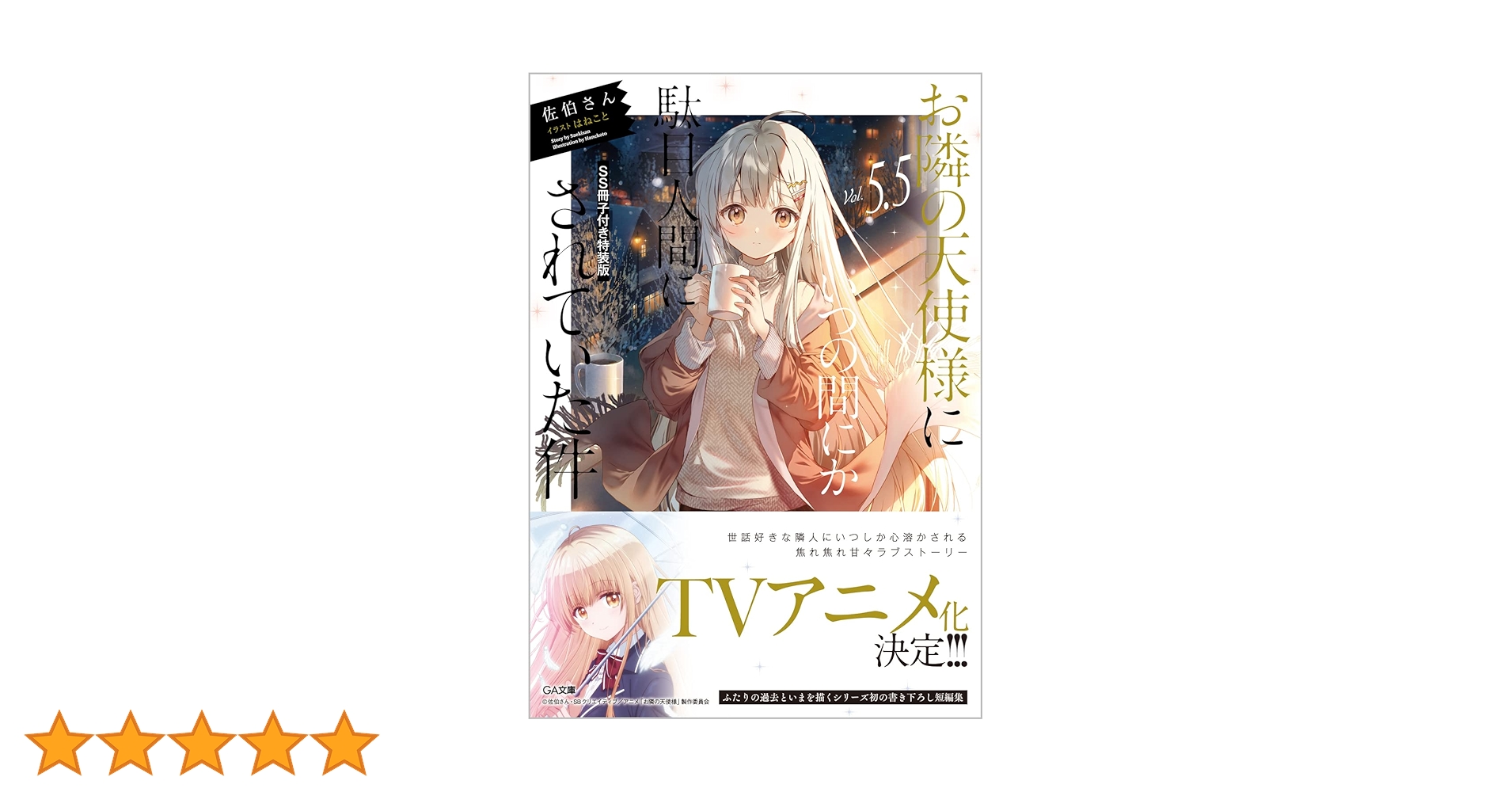 Amazon.co.jp: お隣の天使様にいつの間にか駄目人間にされていた